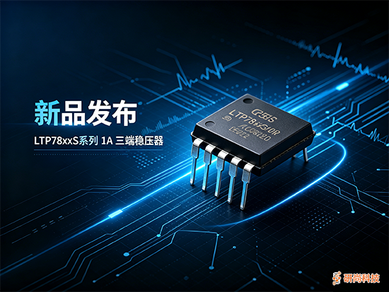 先积新品发布｜LTP78xxS系列1A三端稳压器
