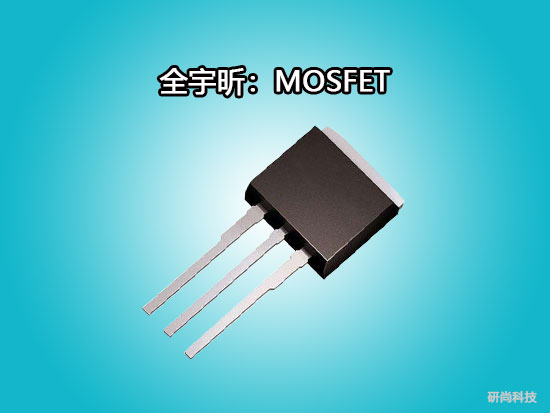 全宇昕MOSFET(图1)