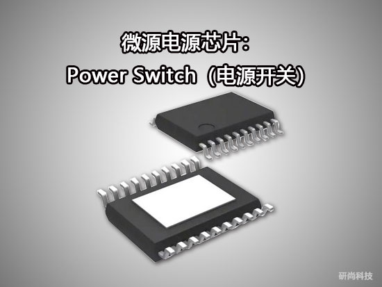微源Power Switch（电源开关）(图1)