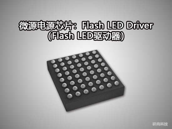 微源Flash LED Driver（Flash LED驱动
