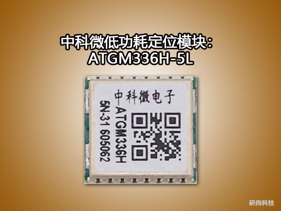中科微低功耗定位模块：ATGM336H-5L系列模块