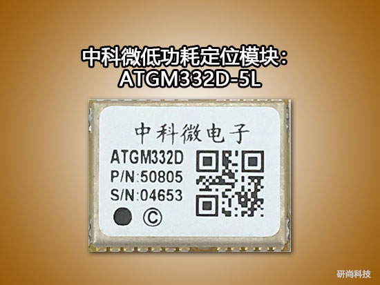 中科微低功耗定位模块：ATGM332D-5L系列模块