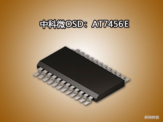 中科微OSD：AT7456E(图1)