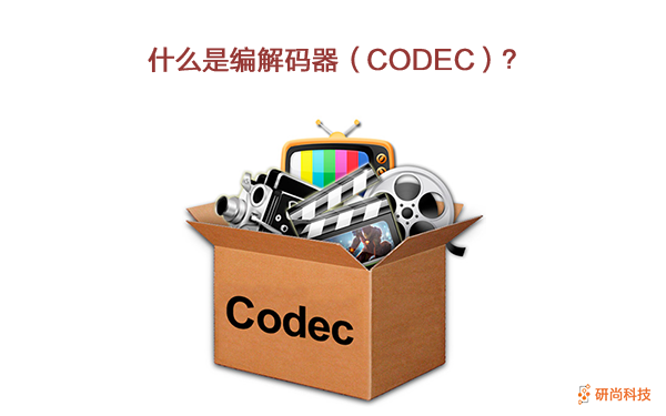 什么是编解码器（CODEC）？